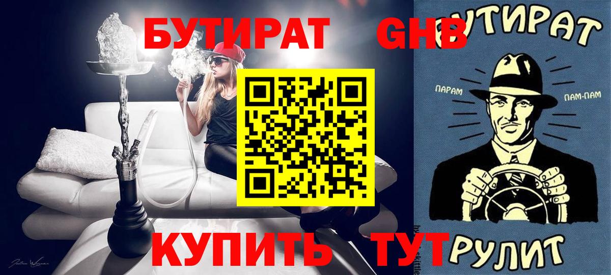 Бутират GHB  Вход с VPN  Шатура 