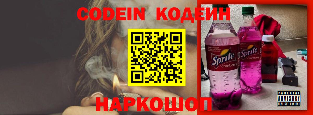 Codein напиток Lean (лин)  Вход с VPN  Шатура 